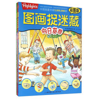 图画捉迷藏（彩图版 套装共4册）