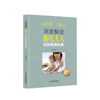 深度解读斯托夫人自然教育经典