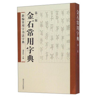 金石常用字典（第二版）