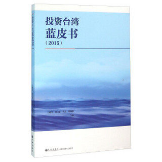 投资台湾蓝皮书（2015）