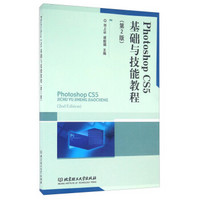 Photoshop CS5基础与技能教程（第2版）