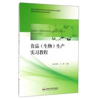 食品（生物）生产实习教程