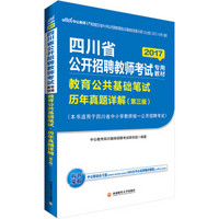 中公版·2017四川省公开招聘教师考试专用教材：教育公共基础笔试历年真题详解（第3版））