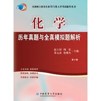 化学历年真题与全真模拟题解析(第6版)