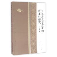 多民族文学意向的叙事性研究