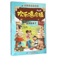 欢乐嘻哈镇 笑笑鼠来了(拼音版)/动物童话总动员