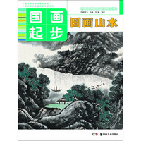 基础美术技法正规系统训练 国画起步·国画山水