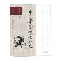 中华图像文化史 秦汉卷(下)