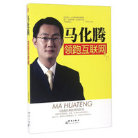 马化腾 领跑互联网