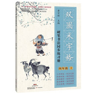 双圆米字格硬笔书法同步练习册·四年级（上）