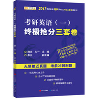 金榜图书 2017考研英语(一)终极抢分三套卷