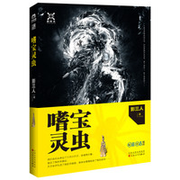 嗜宝灵虫