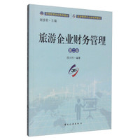 旅游企业财务管理（第二版）