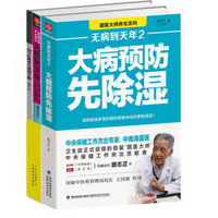 无病到天年 大病预防先除湿（套装共2册）