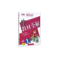 1年级数学(上)(新课标)/新教材全解