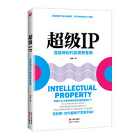 超级IP——互联网时代的跨界营销