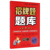 招牌题题库：高二化学（第2版）