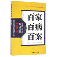 百家百病百案 近现代中医名家临证类案血证卷