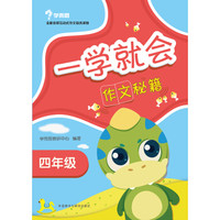 学而思 一学就会：作文秘籍（四年级）