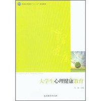 大学生心理健康教育