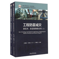 工程防震减灾 新技术、新进展和新应用(套装上下册)