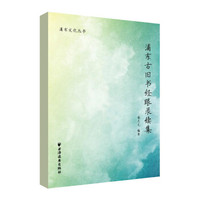 浦东古旧书经眼录续集