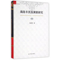 中国社科大学经典文库：海陆丰民俗演剧研究