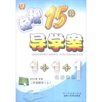 轻松15分导学案(X)1年级数学.上(附单元检测卷1本,自主预习1本)