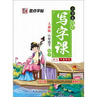 2017春 墨点小学生同步写字课：六年级下（人教版 楷书）
