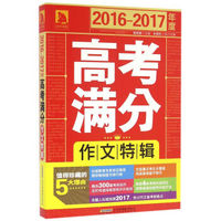 2016-2017年度高考满分作文特辑