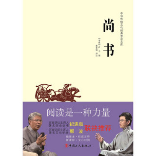 中华传统文化经典普及文库：尚书