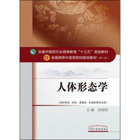 人体形态学（解剖+组胚）/全国中医药行业高等教育“十三五”规划教材
