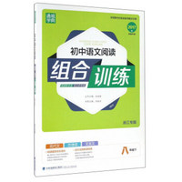 初中语文阅读组合训练（八年级下 浙江专版 2017版）