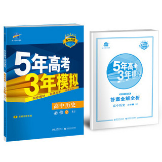 高中历史 必修2 RJ（人教版）/高中同步新课标 5年高考3年模拟（2017）