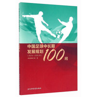 中国足球中长期发展规划100问（2016-2050年）