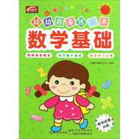 数学基础/幼幼启蒙练习本