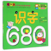 识字680个（修订版）/幼升小入学考试必备经典题