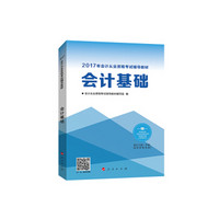 2017年会计从业资格考试 中华会计网校“梦想成真系列”会计基础/辅导教材