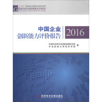 国家创新调查制度系列报告：中国企业创新能力评价报告2016