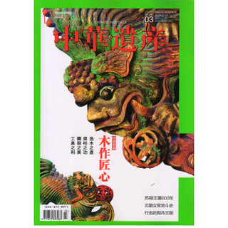 中华遗产（2017年3月号《木作匠心》）