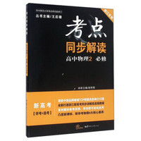 考点同步解读：高中物理2（必修 新高考学考+选考 新课标 浙江专用）