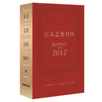 正义之美日历：2017年（精装）