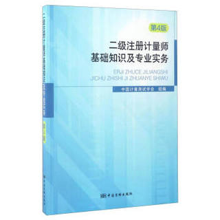 二级注册计量师基础知识及专业实务（第4版）