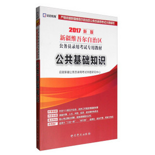 （2017最新版）新疆维吾尔自治区公务员录用考试专用教材-公共基础知识