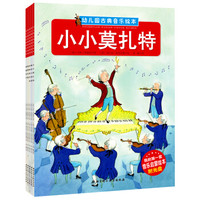幼儿园古典音乐绘本（套装全5册）