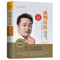 谈判兵法（修订版）：思利及人的共赢式价值谈判策略
