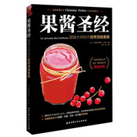 果酱圣经:跟随大师制作世界*级果酱