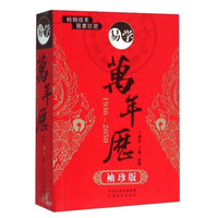 易学万年历(1936-2050 袖珍版)