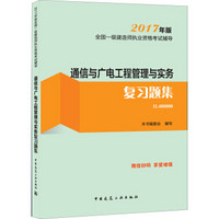 一级建造师2017教材 一建教材2017 通信与广电工程管理与实务复习题集