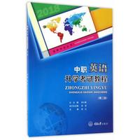 中职英语升学考试教程（第二版）